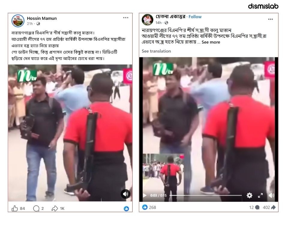 ফ্যাক্টচেক দাবি অস্ত্রহাতে বিএনপির সন্ত্রাসী, পুরোনো দৃশ্যের ব্যক্তিটি আওয়ামী লীগ নেতার দেহরক্ষী