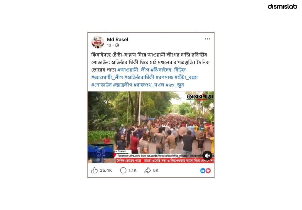 ফ্যাক্টচেক ঝিনাইদহে আওয়ামী লীগের শোডাউন দাবিতে ছড়াচ্ছে গোপালগঞ্জের পুরোনো ভিডিও
