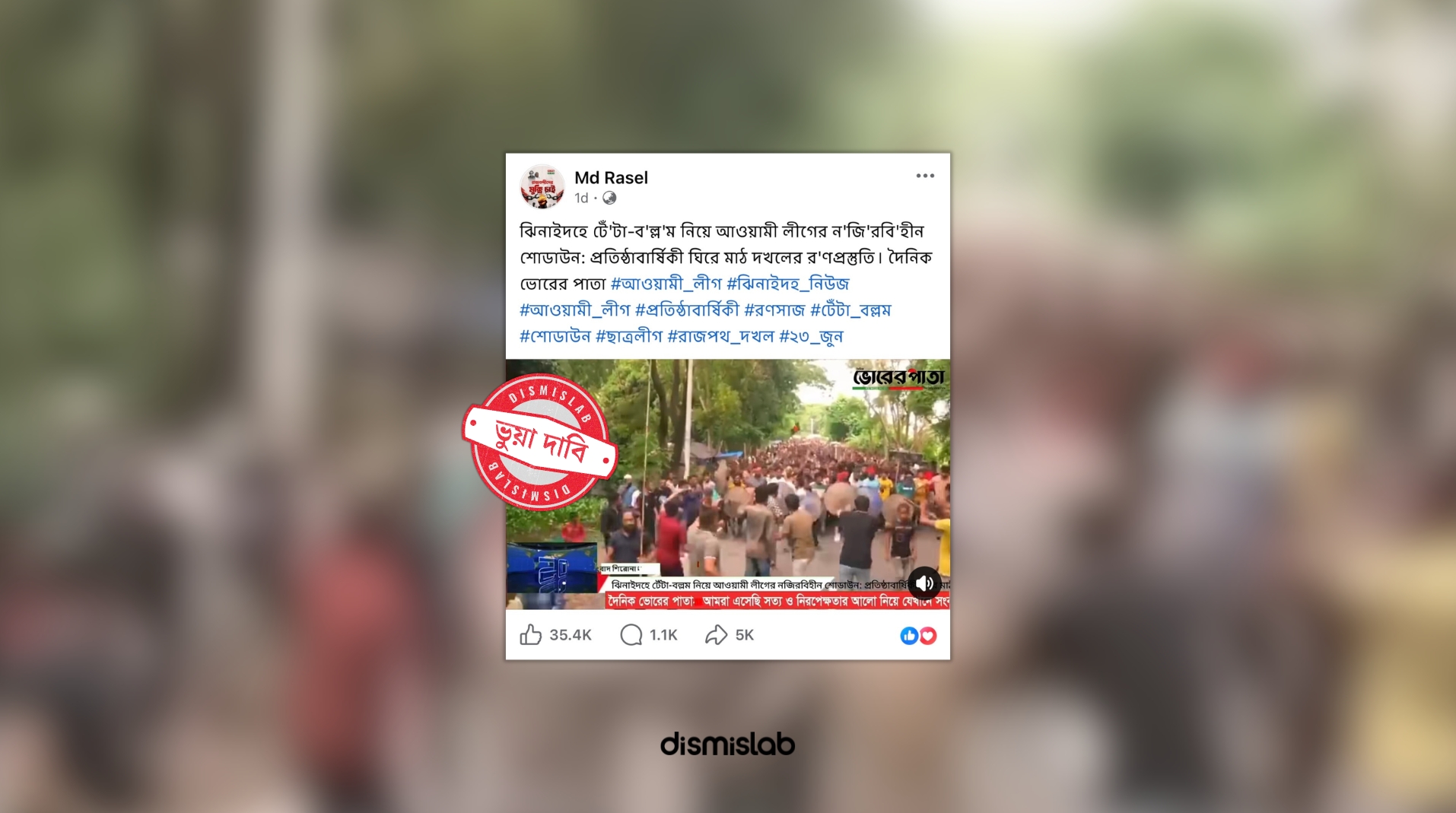 ফ্যাক্টচেক ঝিনাইদহে আওয়ামী লীগের শোডাউন দাবিতে ছড়াচ্ছে গোপালগঞ্জের পুরোনো ভিডিও