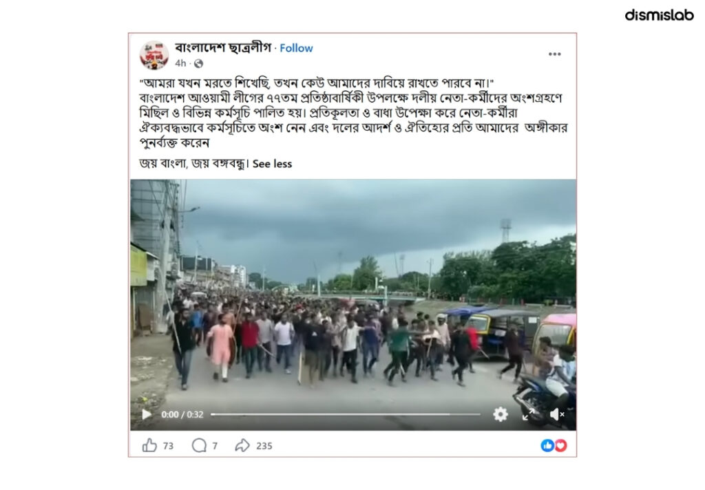 ফ্যাক্টচেক আওয়ামী লীগের পুরোনো মিছিলের ভিডিও ছড়াচ্ছে ৭৭তম প্রতিষ্ঠাবার্ষিকীর দাবিতে