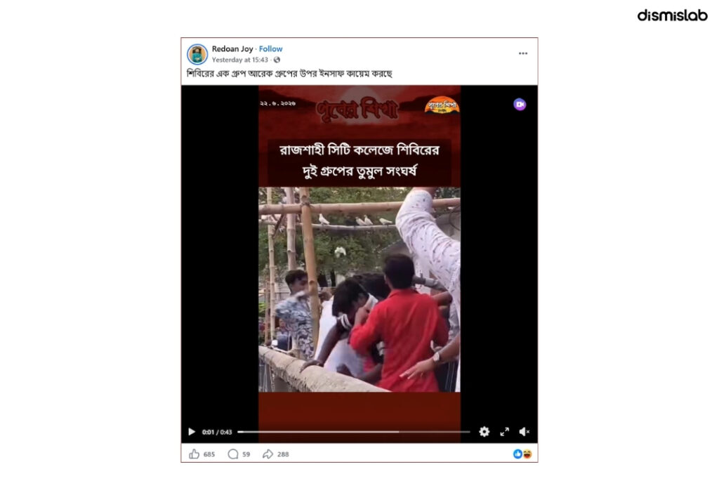 ফ্যাক্টচেক ফ্যাক্টচেক শিবিরের নয়, রাজশাহী সিটি কলেজে সংঘর্ষের দৃশ্যটি ছাত্রদলের দুই পক্ষের