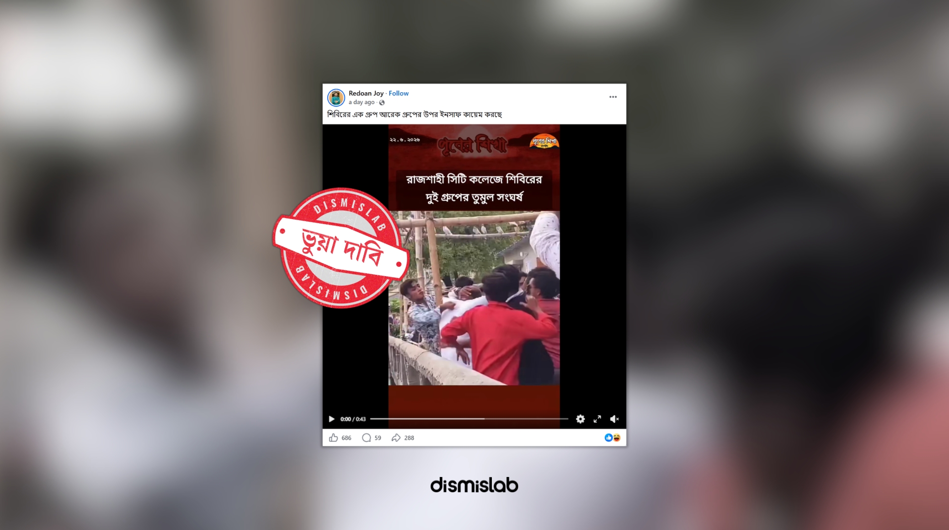 ফ্যাক্টচেক ফ্যাক্টচেক শিবিরের নয়, রাজশাহী সিটি কলেজে সংঘর্ষের দৃশ্যটি ছাত্রদলের দুই পক্ষের