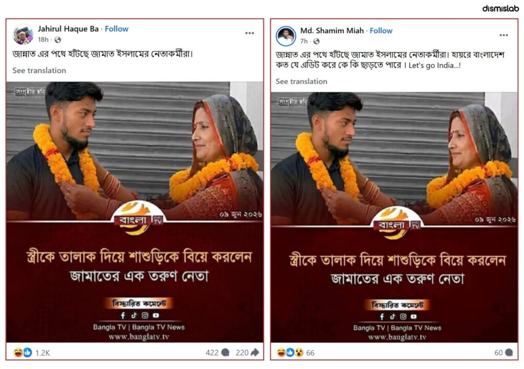 Fact-check on a fake Bangla TV photocard falsely claiming a Jamaat leader divorced his wife and married his mother-in-law; the real incident involved an Indian man in Uttar Pradesh.