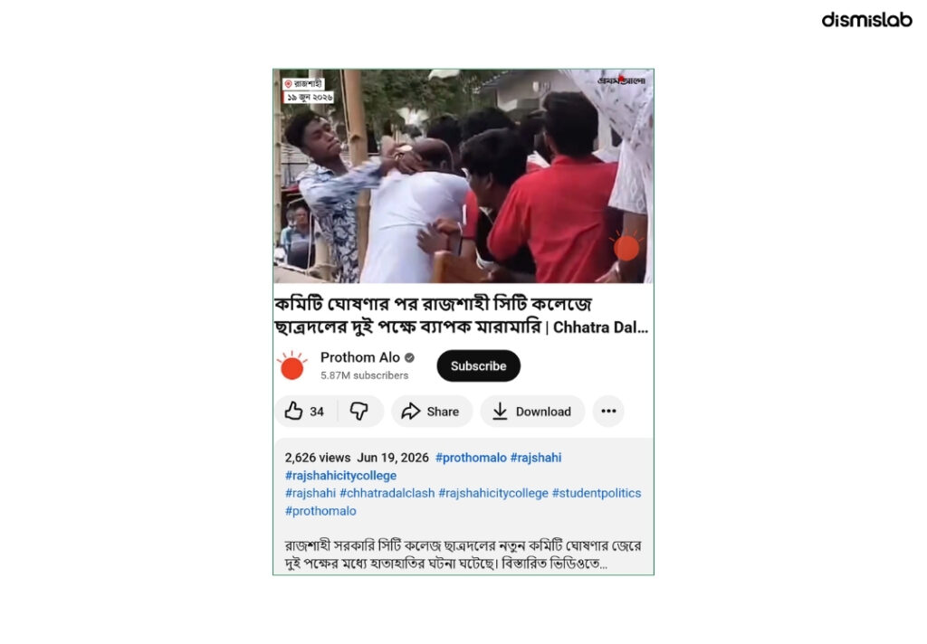 ফ্যাক্টচেক ফ্যাক্টচেক শিবিরের নয়, রাজশাহী সিটি কলেজে সংঘর্ষের দৃশ্যটি ছাত্রদলের দুই পক্ষের