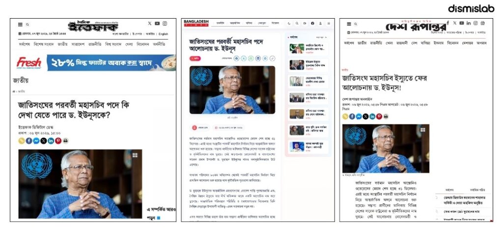 ফ্যাক্টচেক  জাতিসংঘের মহাসচিব পদের আলোচনায়  ড. ইউনূস: সংবাদমাধ্যমের প্রতিবেদন ভিত্তিহীন
