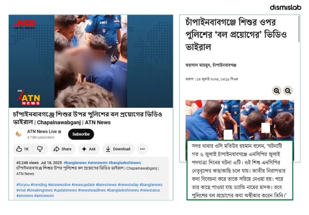 ফ্যাক্টচেক “জয় বাংলা” স্লোগান দেওয়ায় শিশুকে পুলিশের হেনস্তা- দাবিতে ছড়াচ্ছে ভিন্ন ঘটনার ভিডিও