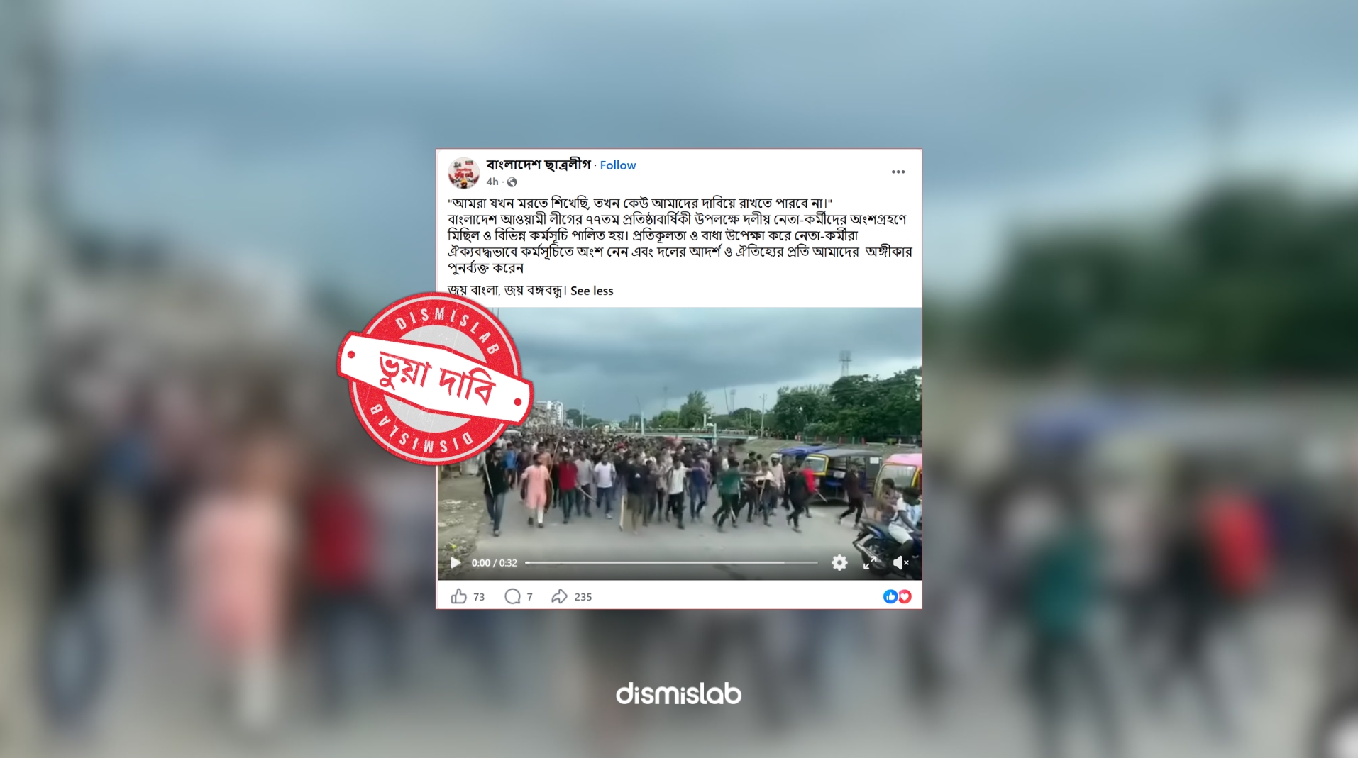 ফ্যাক্টচেক আওয়ামী লীগের পুরোনো মিছিলের ভিডিও ছড়াচ্ছে ৭৭তম প্রতিষ্ঠাবার্ষিকীর দাবিতে