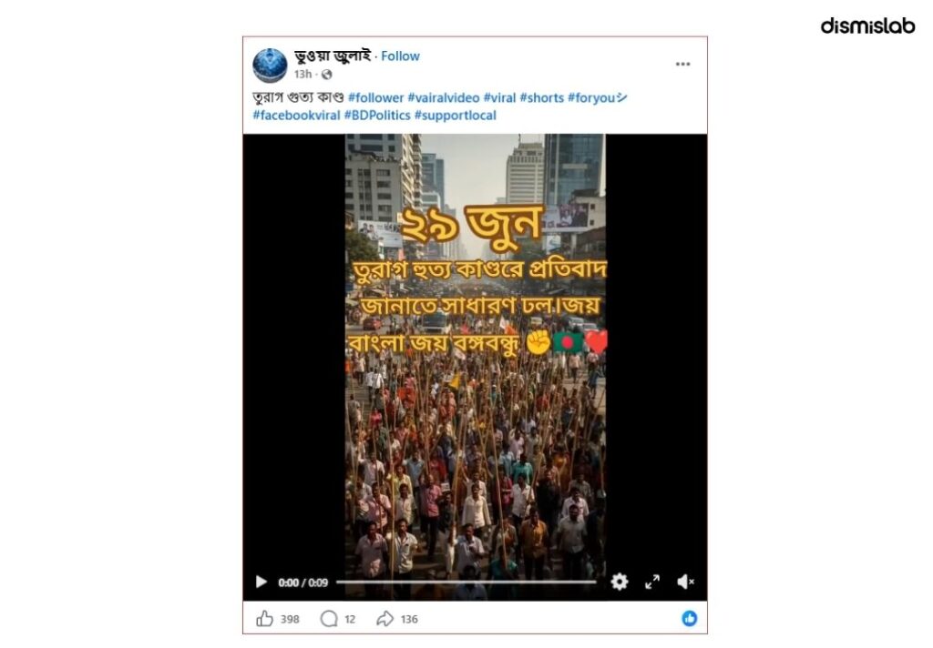 তুরাগ নদীতে “হত্যাকাণ্ডের” প্রতিবাদের মিছিলের দৃশ্য এআই দিয়ে বানানো