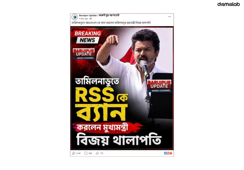 ফ্যাক্ট চেক ভারতের তামিলনাড়ুতে আরএসএস-কে নিষিদ্ধ করার দাবিটি ভিত্তিহীন