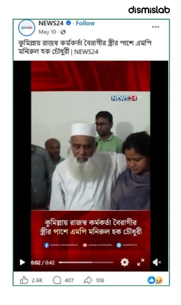 False claim links MP Monirul Haque Chowdhury to arrest with woman.