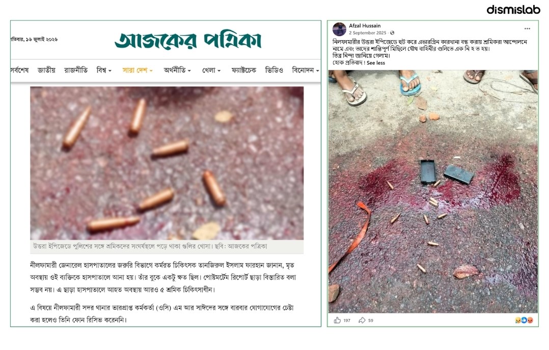 নীলফামারীর উত্তর ইপিজেডে ২০২৫ সালে শ্রমিকদের আন্দোলনে যৌথ বাহিনীর গুলির ঘটনা নিয়ে করা পোস্ট ও সংবাদমাধ্যমের প্রতিবেদনের স্ক্রিনশট।