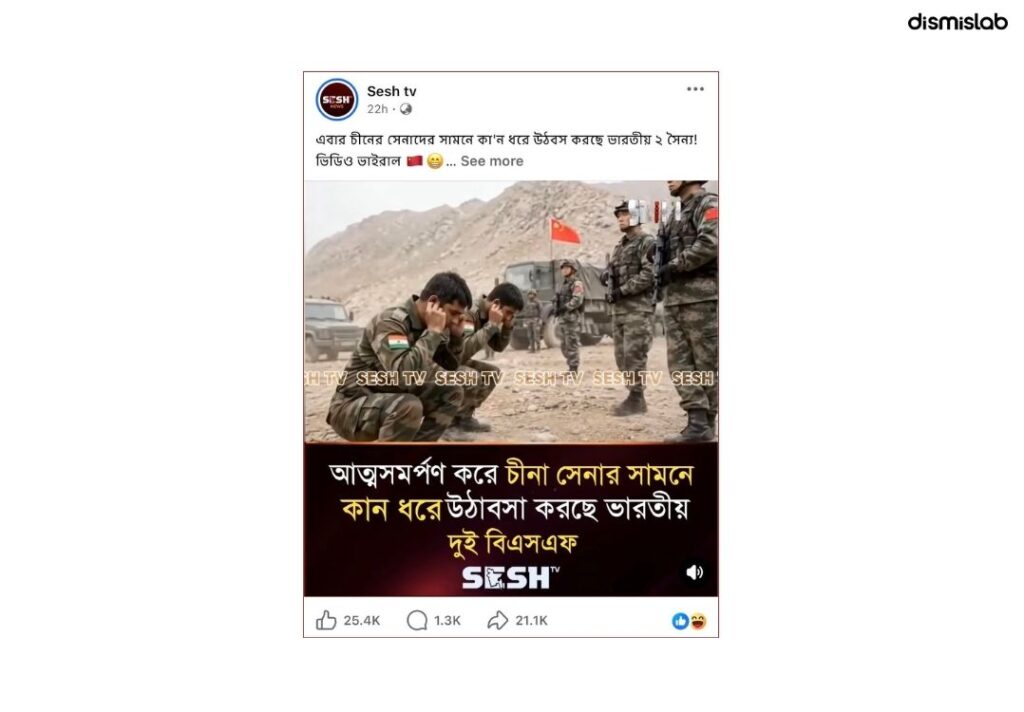ফ্যাক্টচেক ভারতীয় সেনাদের কান ধরে উঠবস করার ভিডিওটি এআই নির্মিত