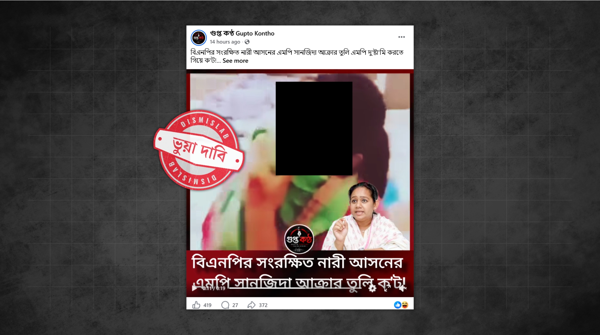 ফ্যাক্টচেক বিএনপি নেত্রী সানজিদা তুলির ভিডিও বলে ভুয়া খবর প্রচার