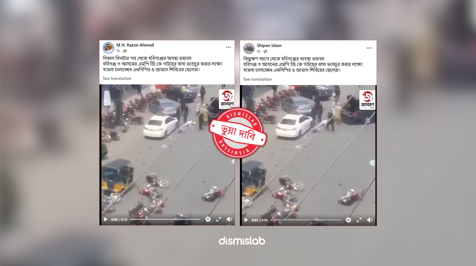 ফ্যাক্টচেক হবিগঞ্জে এনসিপির হামলা, পাকিস্তানের কাশ্মিরের ভিডিও