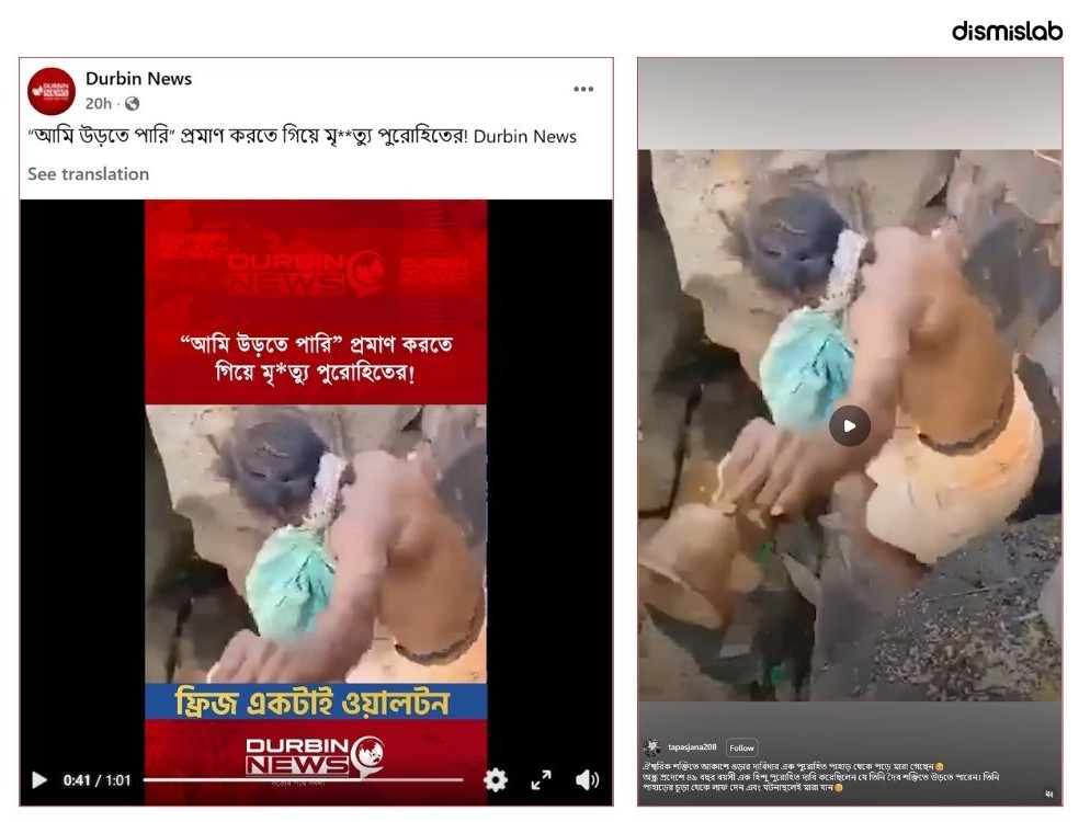 ফ্যাক্টচেক উড়তে পারেন তা দেখাতে গিয়ে মৃত্যুবরণ করেছেন, ভারসাম্য হারিয়ে পড়ে গেছেন