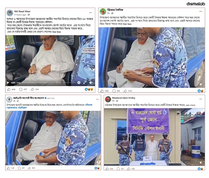 সাদা টুপি ও পাঞ্জাবি পরিহিত দাড়িওয়ালা এক ব্যক্তিকে তল্লাশি করছে কোস্ট গার্ডের এক সদস্য, আর পায়জামার ভেতর থেকে ইয়াবার প্যাকেট বের করছেন — সামাজিক মাধ্যম ফেসবুকে এমন দৃশ্যের একটি ভিডিও ছড়িয়ে পড়েছে। আর দাবি করা হচ্ছে, বাংলাদেশ কোস্ট গার্ডের হাতে ইয়াবাসহ ধরা পড়েছেন উপজেলা জামায়াতের আমির। কোথাও যশোর, কোথাও চট্টগ্রাম, আবার কোথাও নির্দিষ্ট কোনো স্থান উল্লেখ না করেই তাকে বাংলাদেশ জামায়াত ইসলামীর নেতা বলা হচ্ছে। তবে ডিসমিসল্যাবের যাচাইয়ে দেখা গেছে, আটক ব্যক্তি জামায়াতের সঙ্গে জড়িত নন। তিনি কার্যক্রম নিষিদ্ধ আওয়ামী লীগের টেকনাফ উপজেলার বহিষ্কৃত নেতা ও সাবেক সংসদ সদস্য আবদুর রহমান বদির আত্মীয় হাফেজ উল্লাহ।