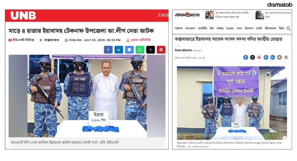 ফ্যাক্টচেক ইয়াবাসহ আটক ব্যক্তি সাবেক সংসদ সদস্য বদির আত্মীয়, উপজেলা জামায়াত আমির নন