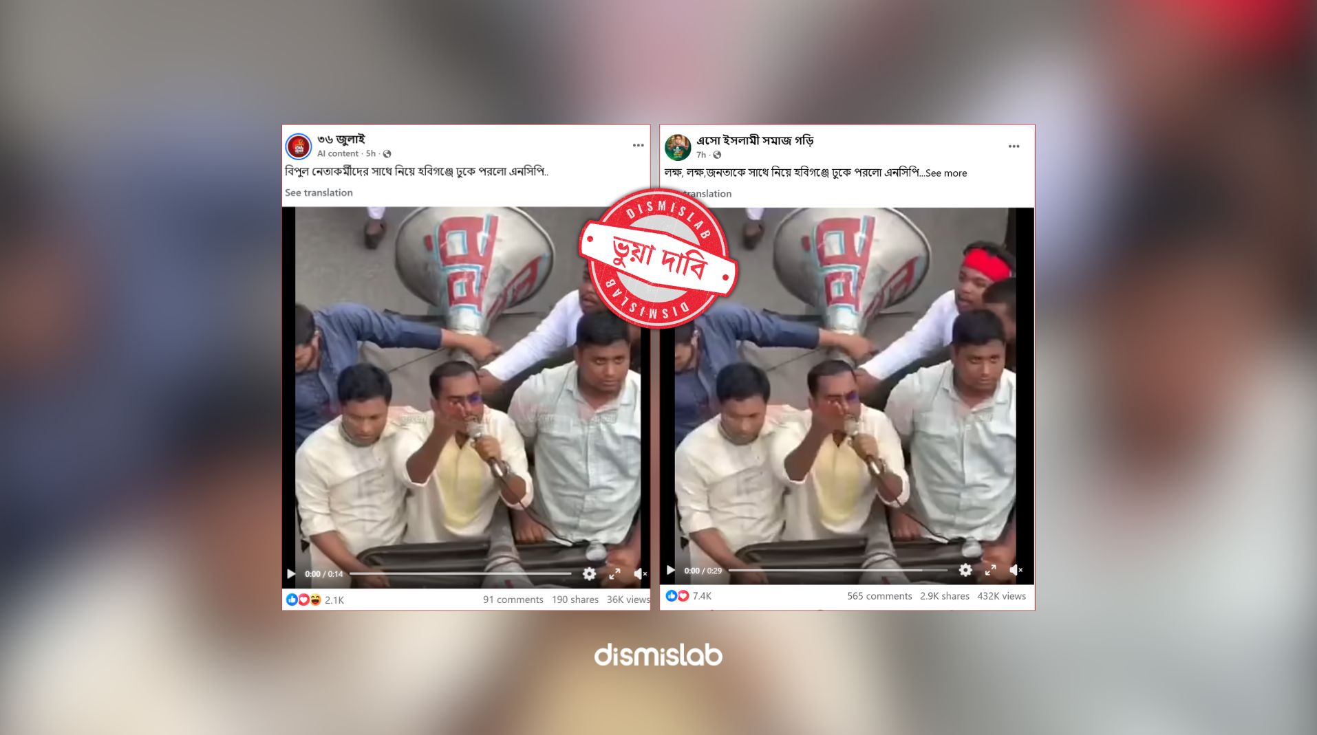 ফ্যাক্টচেক এনসিপি হবিগঞ্জ মিছিল, নোয়াখালী জুলাই পদযাত্রা