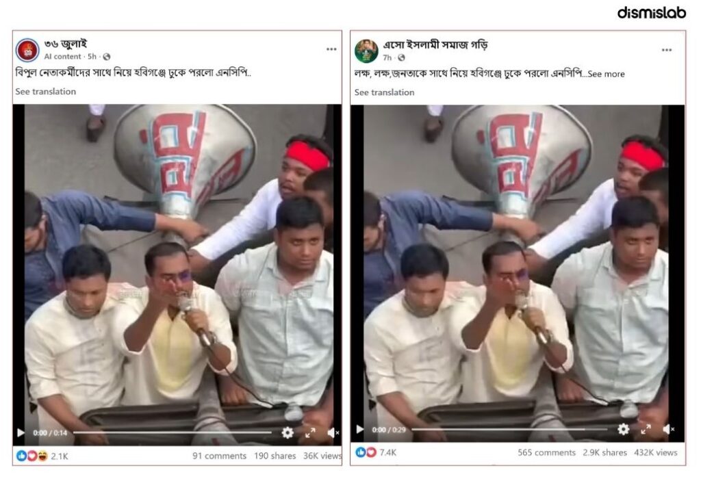 ফ্যাক্টচেক এনসিপি হবিগঞ্জ মিছিল, নোয়াখালী জুলাই পদযাত্রা