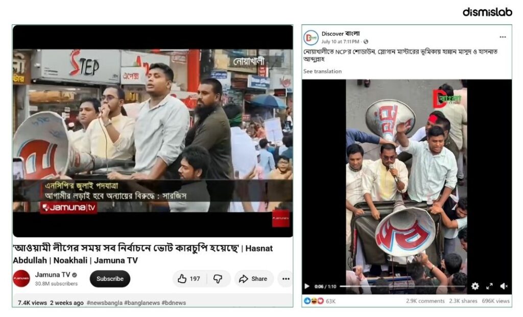 ফ্যাক্টচেক এনসিপি হবিগঞ্জ মিছিল, নোয়াখালী জুলাই পদযাত্রা