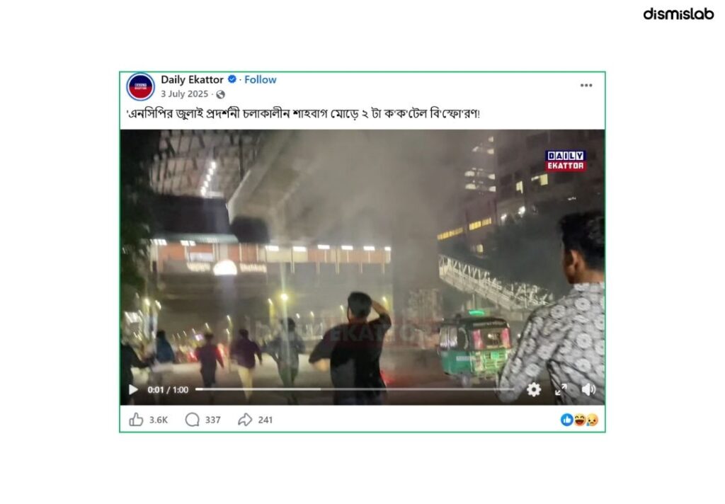 ফেসবুকে একটি ভিডিও পোস্ট করে দাবি করা হচ্ছে সম্প্রতি শাহবাগে আওয়ামী লীগের নেতাকর্মীদের দ্বারা জঙ্গিবাদকে ধাওয়া করা হয়েছে। তবে ডিসমিসল্যাবের ফ্যাক্টচেক দেখা যায় মূল ভিডিওটি এক বছর আগে এনসিপির কর্মসূচিতে ককটেল বিস্ফোরণের সময়ের দৃশ্য।