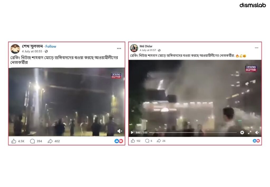 ফেসবুকে একটি ভিডিও পোস্ট করে দাবি করা হচ্ছে সম্প্রতি শাহবাগে আওয়ামী লীগের নেতাকর্মীদের দ্বারা জঙ্গিবাদকে ধাওয়া করা হয়েছে। তবে ডিসমিসল্যাবের ফ্যাক্টচেক দেখা যায় মূল ভিডিওটি এক বছর আগে এনসিপির কর্মসূচিতে ককটেল বিস্ফোরণের সময়ের দৃশ্য।