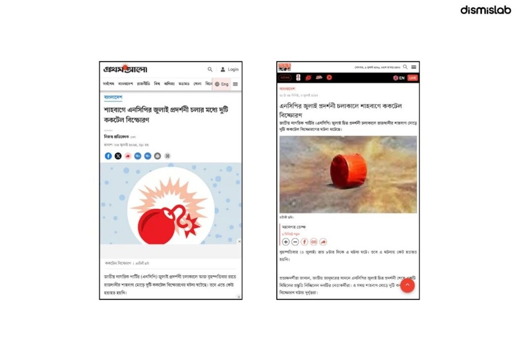 ফেসবুকে একটি ভিডিও পোস্ট করে দাবি করা হচ্ছে সম্প্রতি শাহবাগে আওয়ামী লীগের নেতাকর্মীদের দ্বারা জঙ্গিবাদকে ধাওয়া করা হয়েছে। তবে ডিসমিসল্যাবের ফ্যাক্টচেক দেখা যায় মূল ভিডিওটি এক বছর আগে এনসিপির কর্মসূচিতে ককটেল বিস্ফোরণের সময়ের দৃশ্য।
