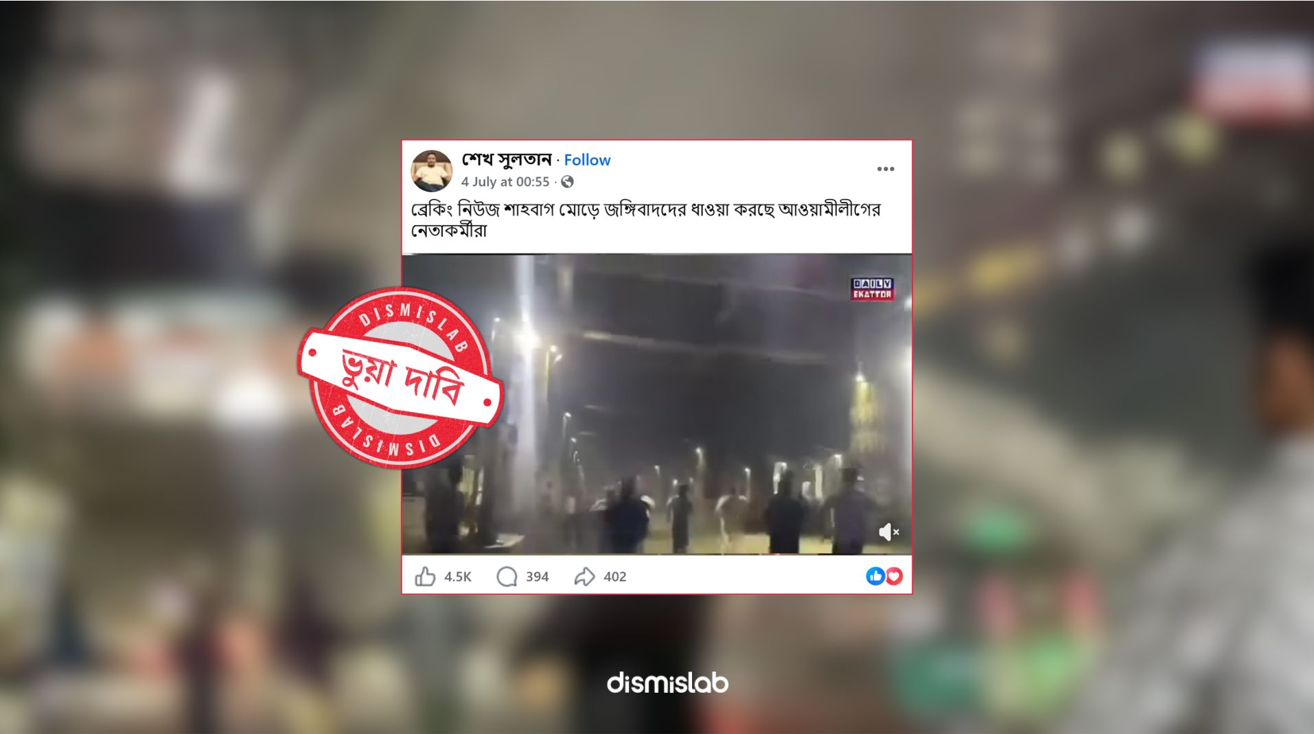 ফেসবুকে একটি ভিডিও পোস্ট করে দাবি করা হচ্ছে সম্প্রতি শাহবাগে আওয়ামী লীগের নেতাকর্মীদের দ্বারা জঙ্গিবাদকে ধাওয়া করা হয়েছে। তবে ডিসমিসল্যাবের ফ্যাক্টচেক দেখা যায় মূল ভিডিওটি এক বছর আগে এনসিপির কর্মসূচিতে ককটেল বিস্ফোরণের সময়ের দৃশ্য।