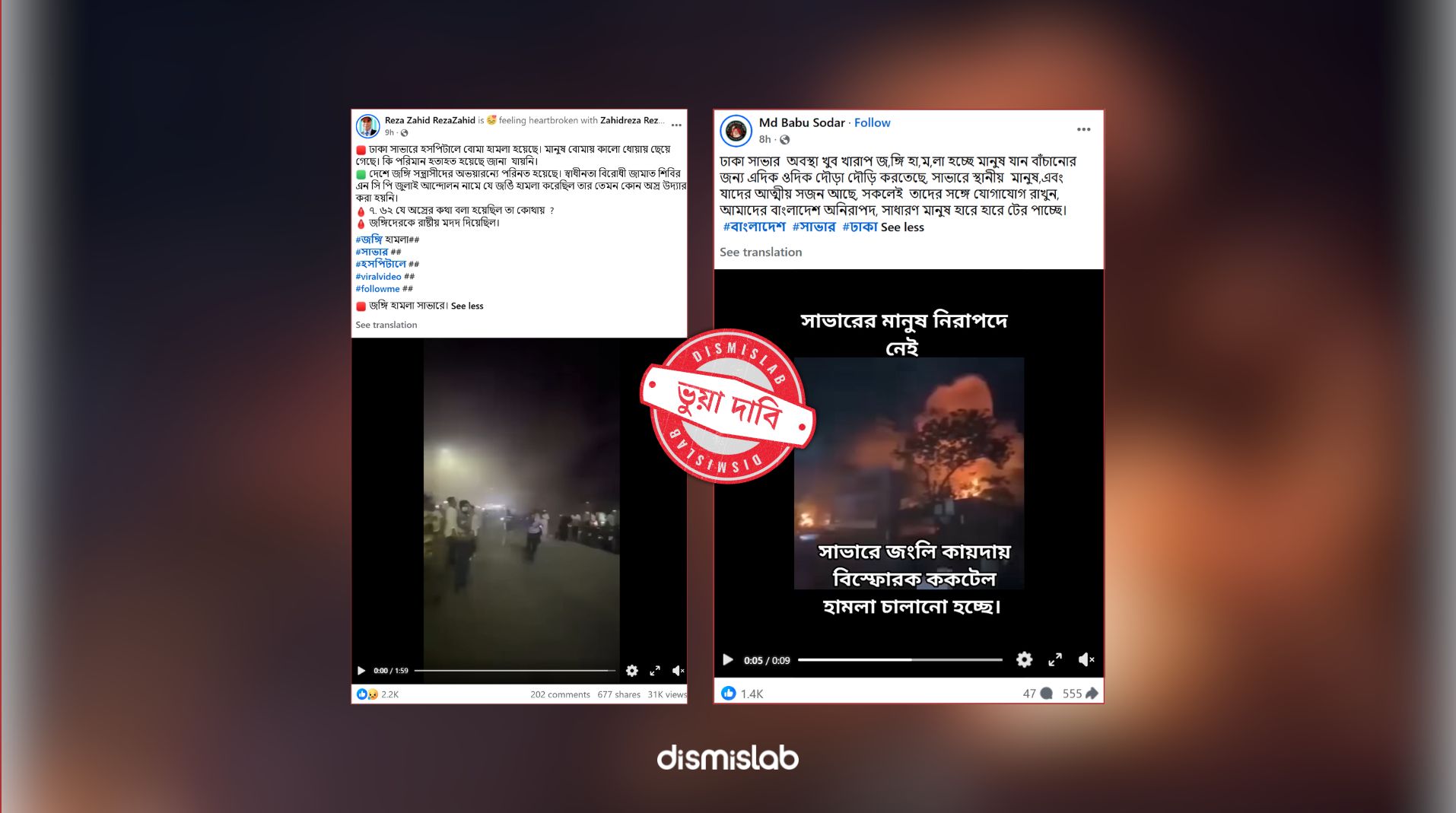ফ্যাক্টচেক দাবি সাভারে জঙ্গি হামলা, পুরোনো অপ্রাসঙ্গিক ভিডিও