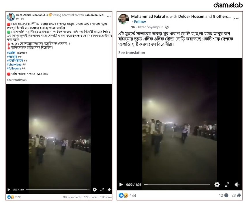 ফ্যাক্টচেক দাবি সাভারে জঙ্গি হামলা, পুরোনো অপ্রাসঙ্গিক ভিডিও