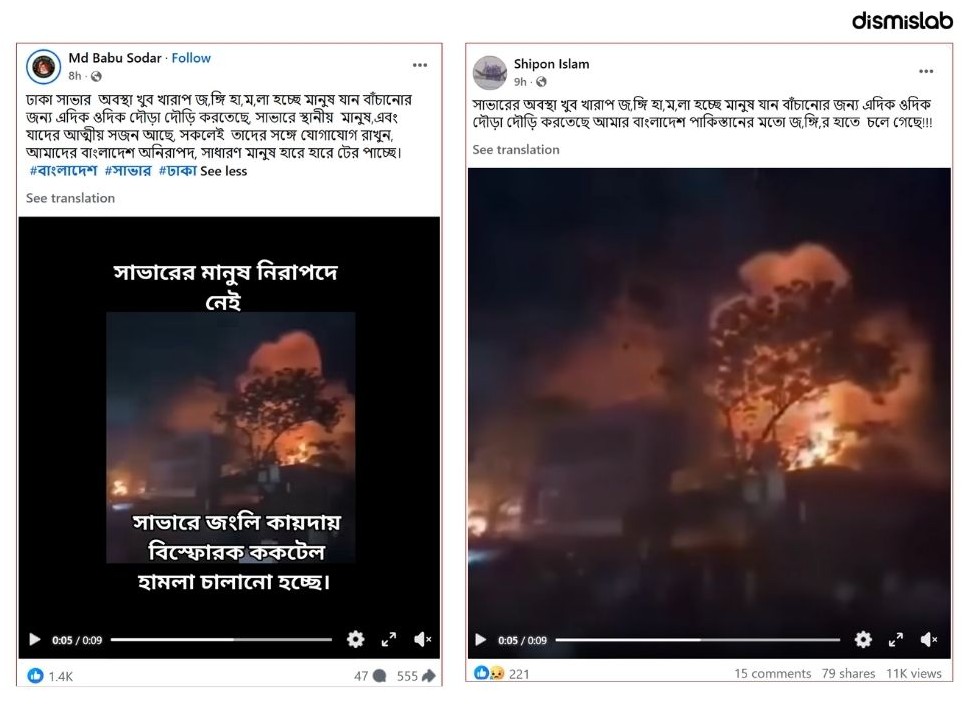 ফ্যাক্টচেক দাবি সাভারে জঙ্গি হামলা, পুরোনো অপ্রাসঙ্গিক ভিডিও