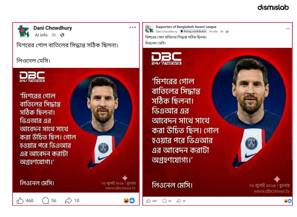 গোল নিয়ে মেসির ভুয়া মন্তব্যযুক্ত নকল ফটোকার্ড।