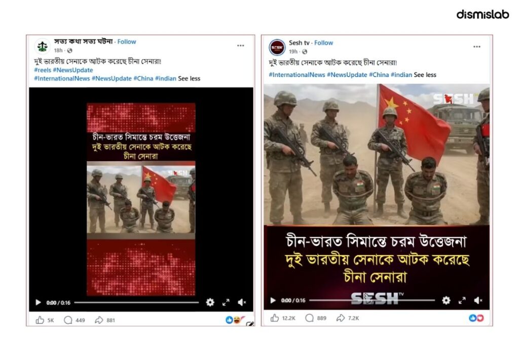 চীন সীমান্তে ভারতীয় সেনা আটকের দাবিতে ছড়াচ্ছে এআই ভিডিও
