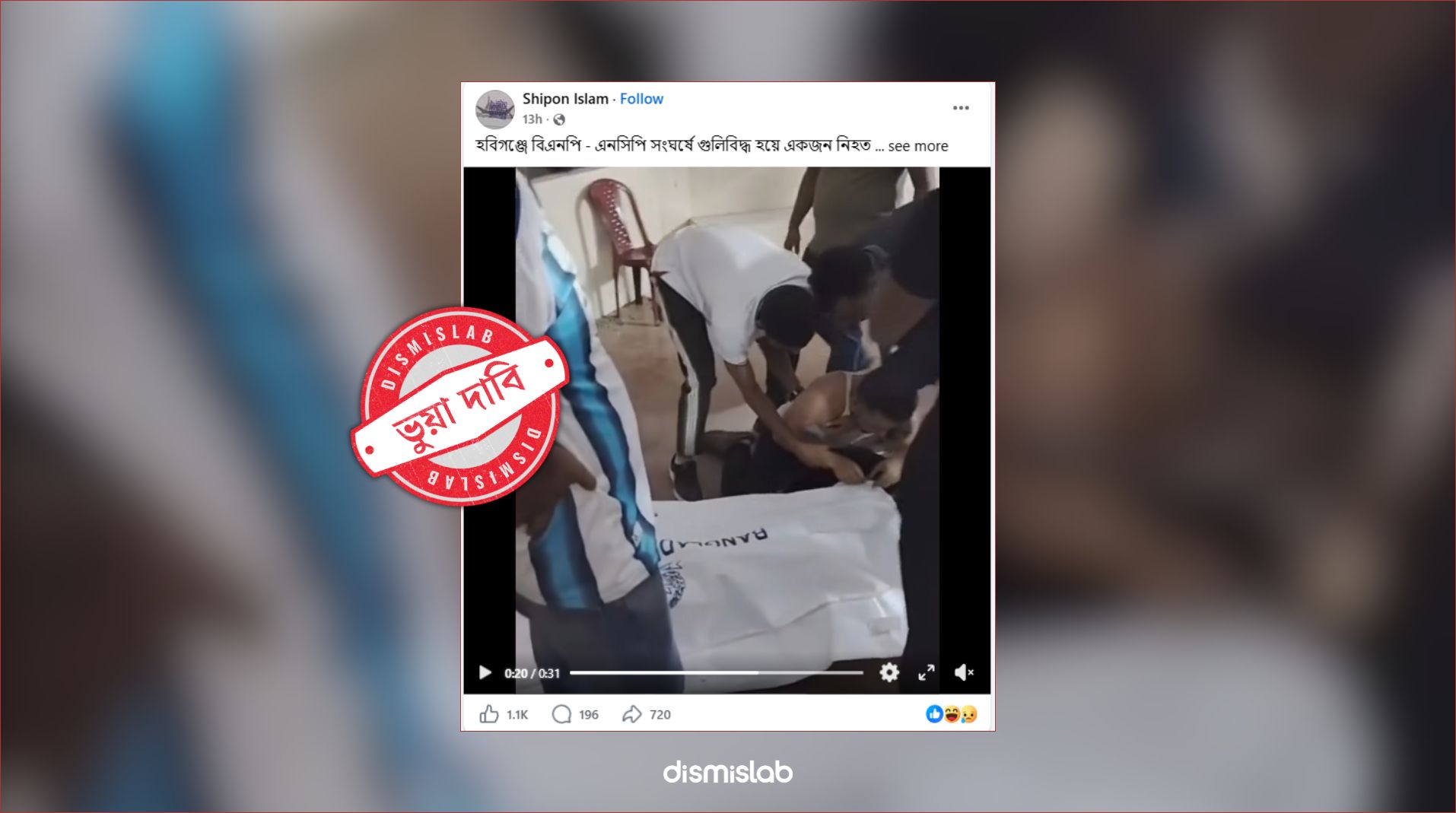 লক্ষ্মীপুরের স্কুলছাত্রের মরদেহকে হবিগঞ্জে বিএনপি-এনসিপি সংঘর্ষে নিহতের বলে প্রচার