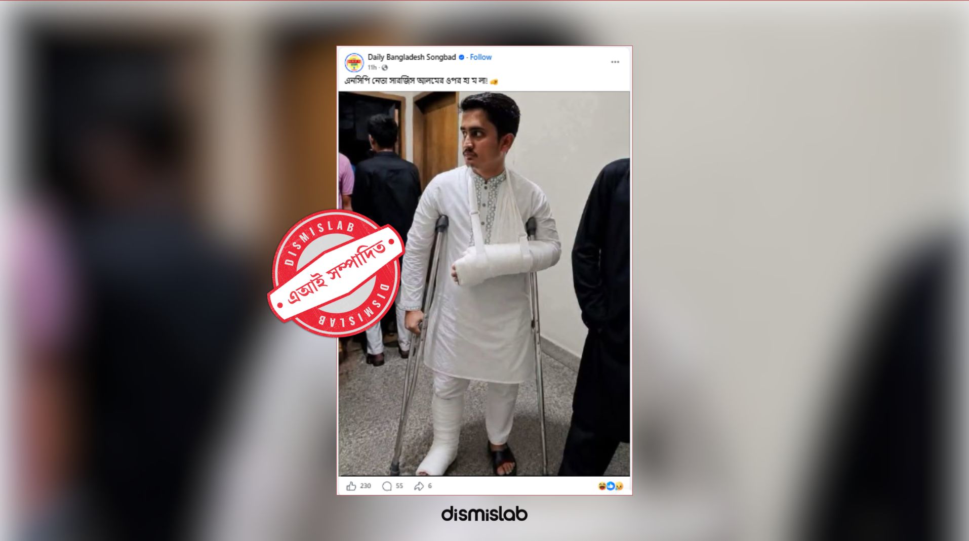 এআই দিয়ে ব্যান্ডেজ ও স্ক্র্যাচ জুড়ে দিয়ে সারজিস আলমের ছবি প্রচার