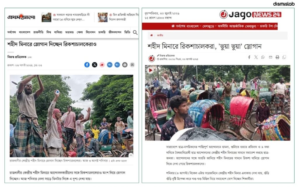 ফ্যাক্টচেক শেখ হাসিনার পক্ষে নয়, তার বিরুদ্ধেই স্লোগান দিয়েছিলেন রিকশাচালকেরা