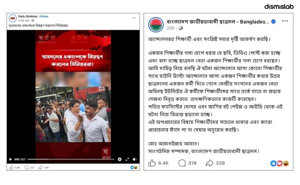 ফ্যাক্ট চেক যেভাবে সাধারণ শিক্ষার্থীর “গলা চেপে ধরার” ভুয়া বয়ান তৈরি করল আওয়ামী লীগ সমর্থকেরা