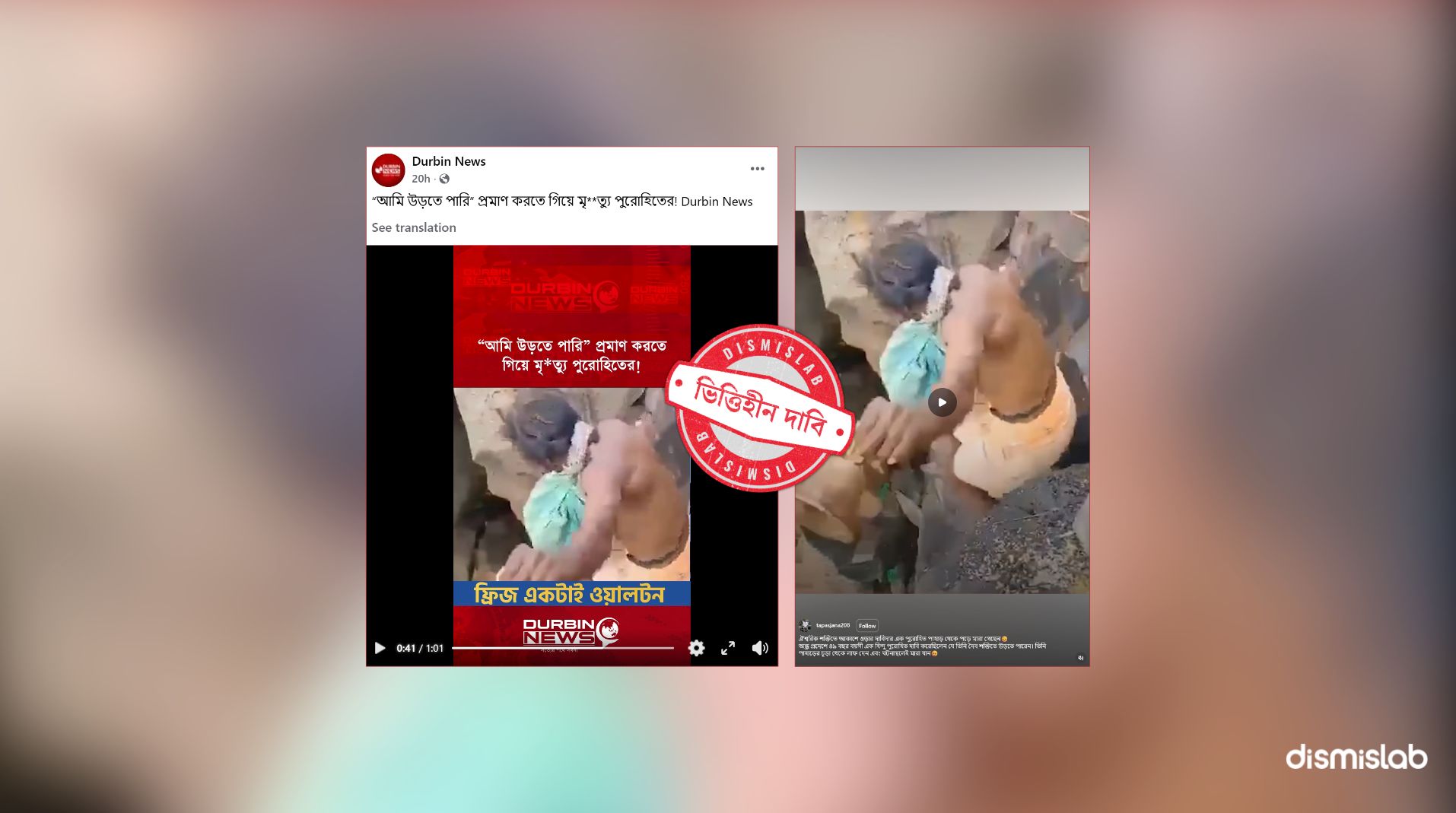 ফ্যাক্টচেক উড়তে পারেন তা দেখাতে গিয়ে মৃত্যুবরণ করেছেন, ভারসাম্য হারিয়ে পড়ে গেছেন