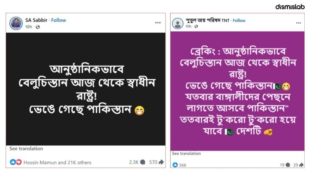 ফ্যাক্টচেক দাবি বেলুচিস্তান স্বাধীন রাষ্ট্র, স্বাধীনতার ঘোষণা