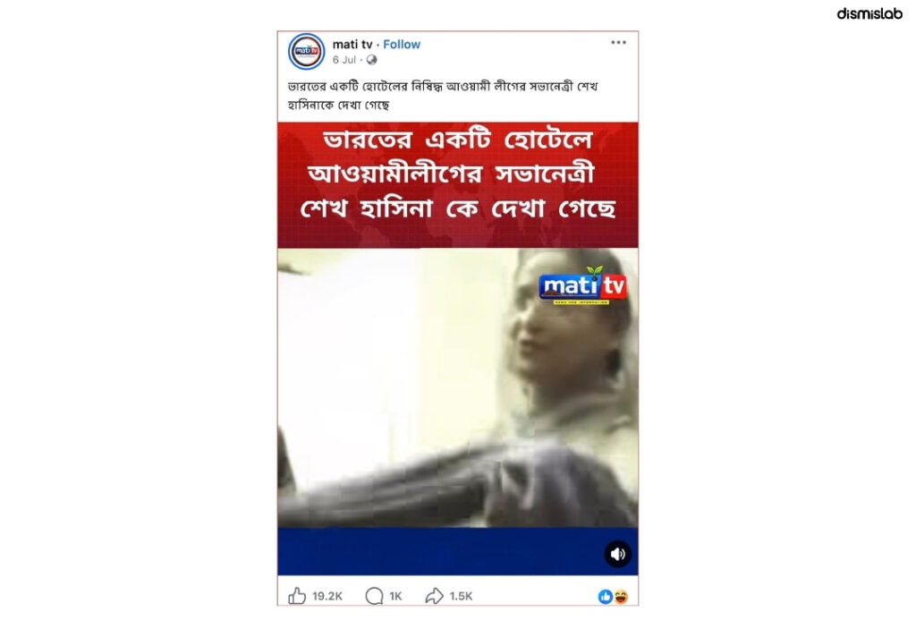 ফ্যাক্টচেক ভারতের হোটেলে শেখ হাসিনা বলে ছড়ানো ভিডিওটি ২০০৭ সালের লন্ডনের সাক্ষাৎকারের