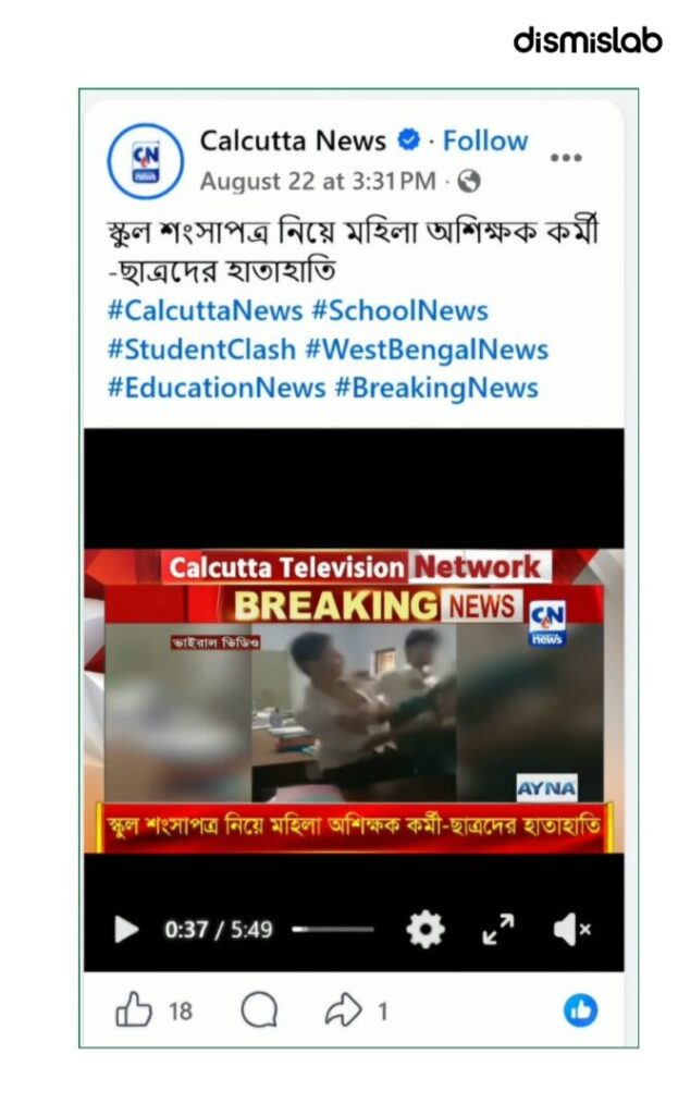 Malda school confrontation misrepresented as teacher-student violence in Bangladesh.