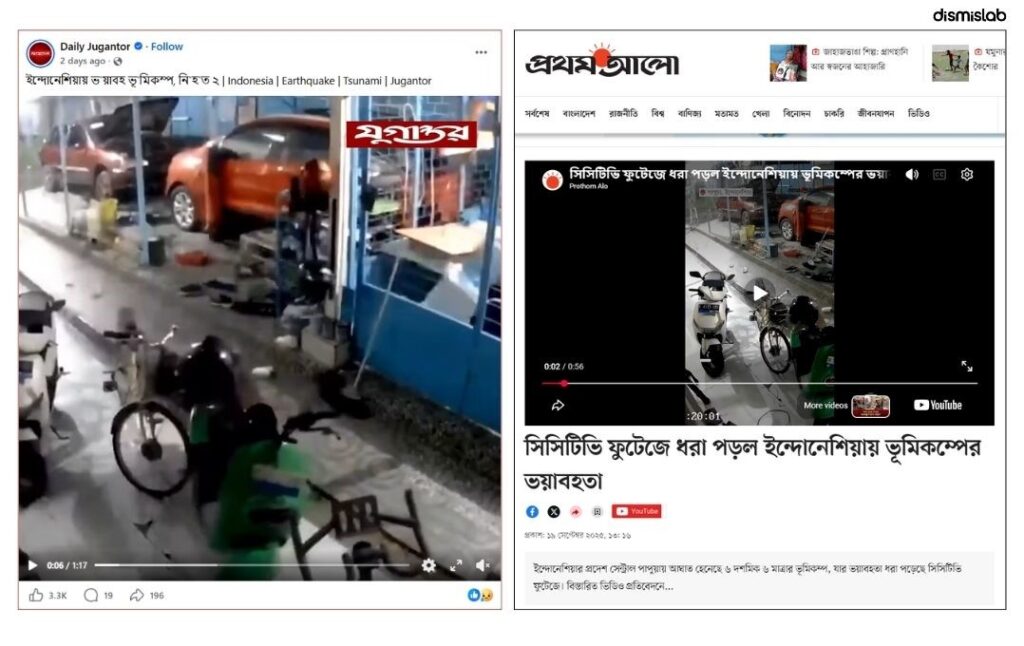 ইন্দোনেশিয়ার সাম্প্রতিক ভূমিকম্পের প্রতিবেদনে পুরোনো ও ভিন্ন দেশের দৃশ্য ব্যবহার করেছে যুগান্তর