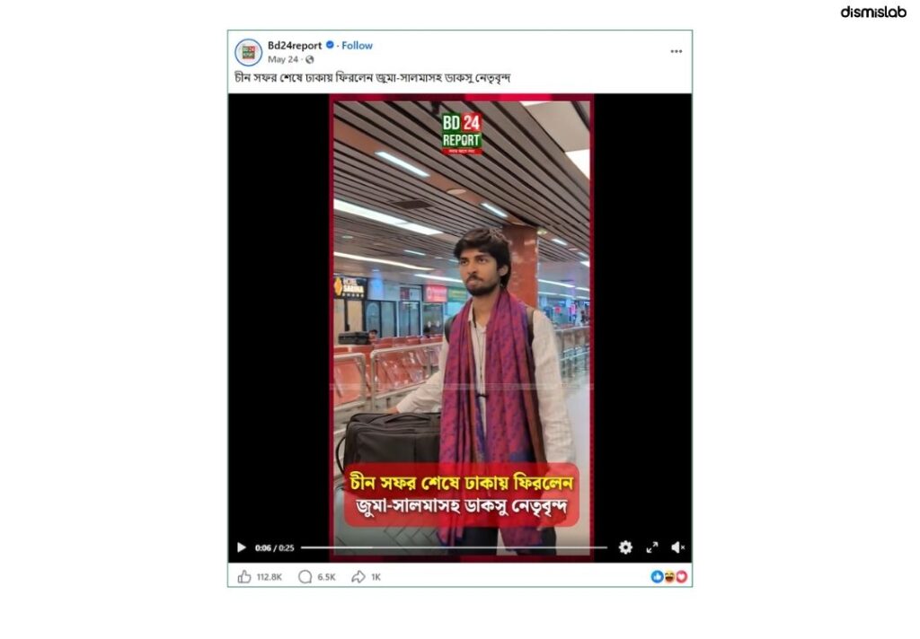চীন থেকে ডাকসু নেতাদের দেশে ফেরার ভিডিও প্রচার হচ্ছে দেশ ছেড়ে পালানোর দাবিতে।