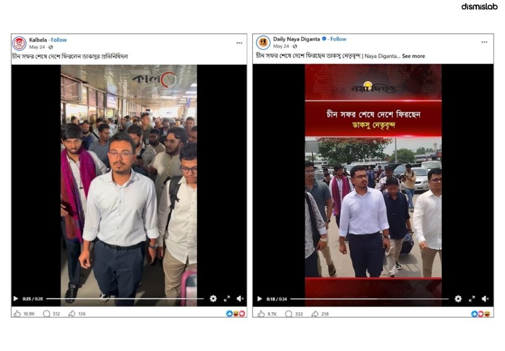 চীন থেকে ডাকসু নেতাদের দেশে ফেরার ভিডিও প্রচার হচ্ছে দেশ ছেড়ে পালানোর দাবিতে।