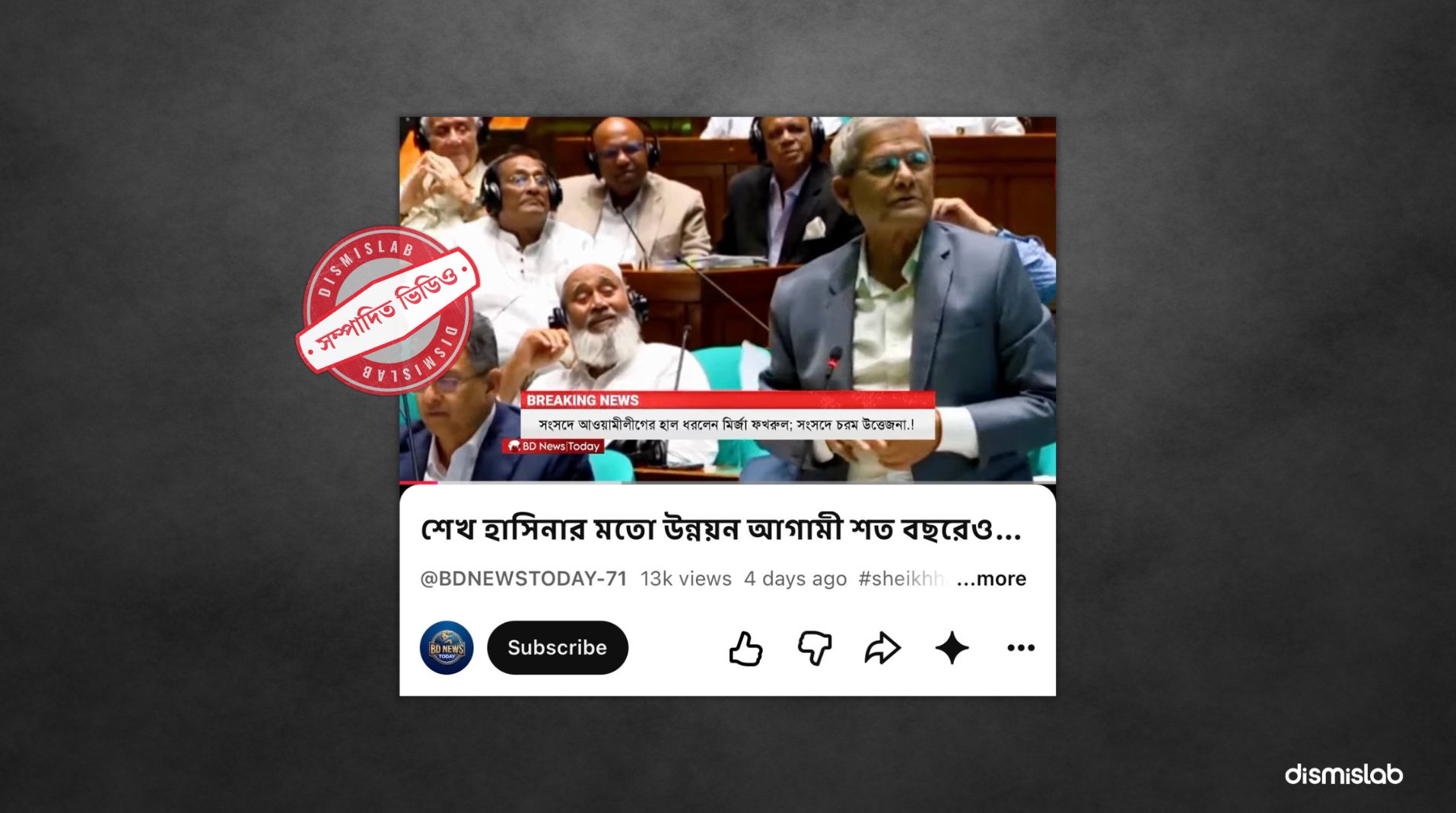 ফ্যাক্টচেক সংসদে মির্জা ফখরুল শেখ হাসিনার প্রশংসা করেছেন, দাবিতে প্রচারিত ভিডিওটি সম্পাদিত