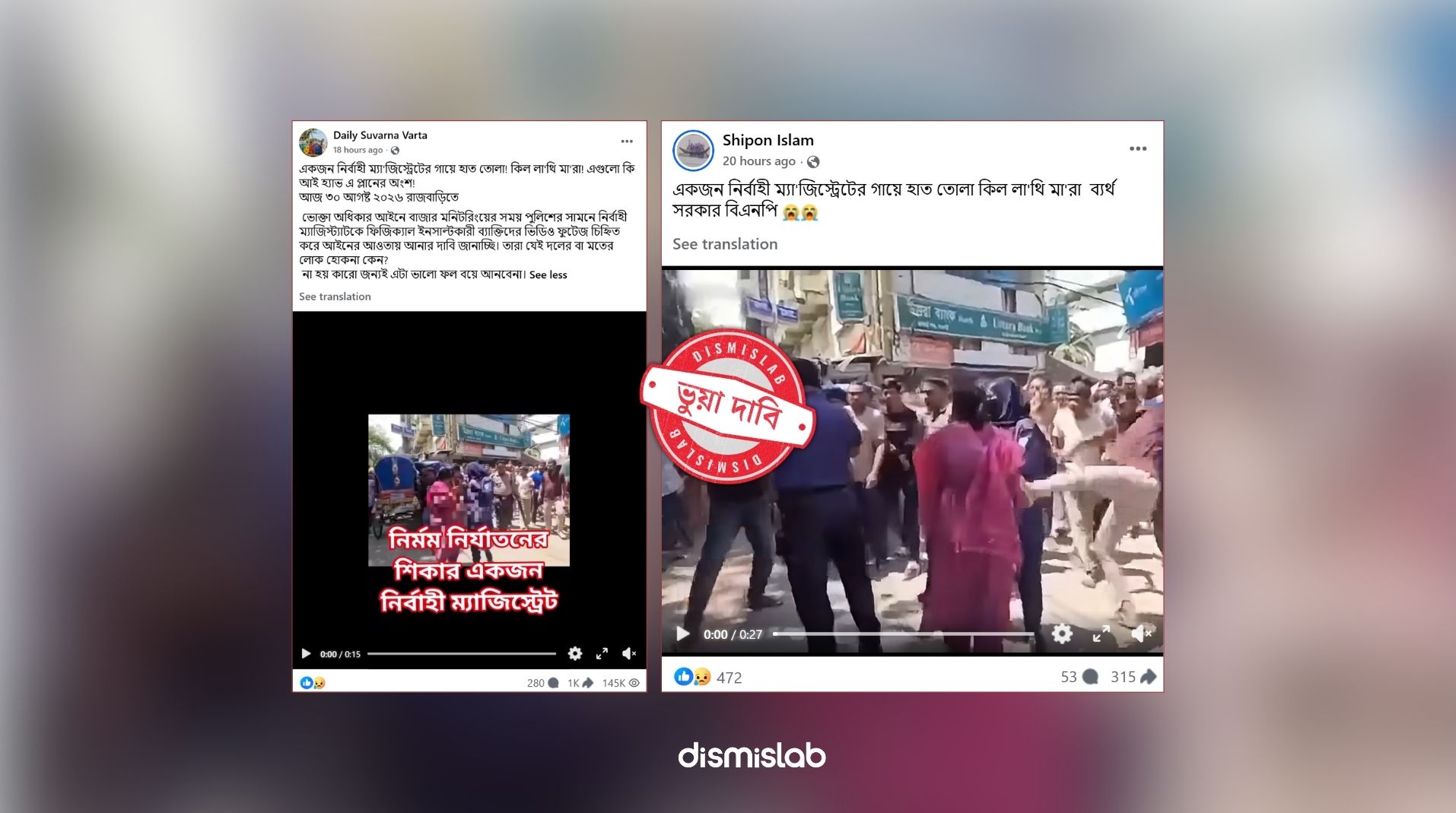 ফ্যাক্টচেক নারী নির্বাহি ম্যাজিস্ট্রেট মারধর, নারী উদ্যোক্তাকে হয়রানি