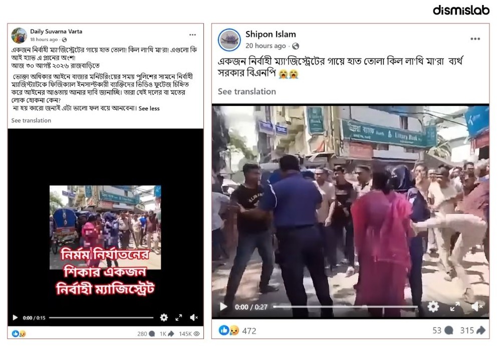 ফ্যাক্টচেক নারী নির্বাহি ম্যাজিস্ট্রেট মারধর, নারী উদ্যোক্তাকে হয়রানি