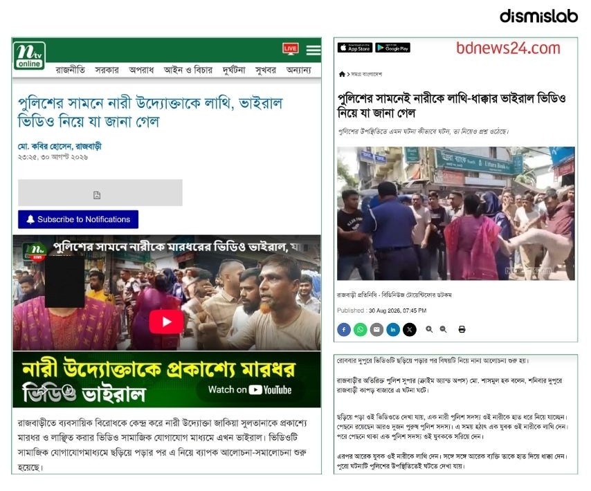 ফ্যাক্টচেক নারী নির্বাহি ম্যাজিস্ট্রেট মারধর, নারী উদ্যোক্তাকে হয়রানি