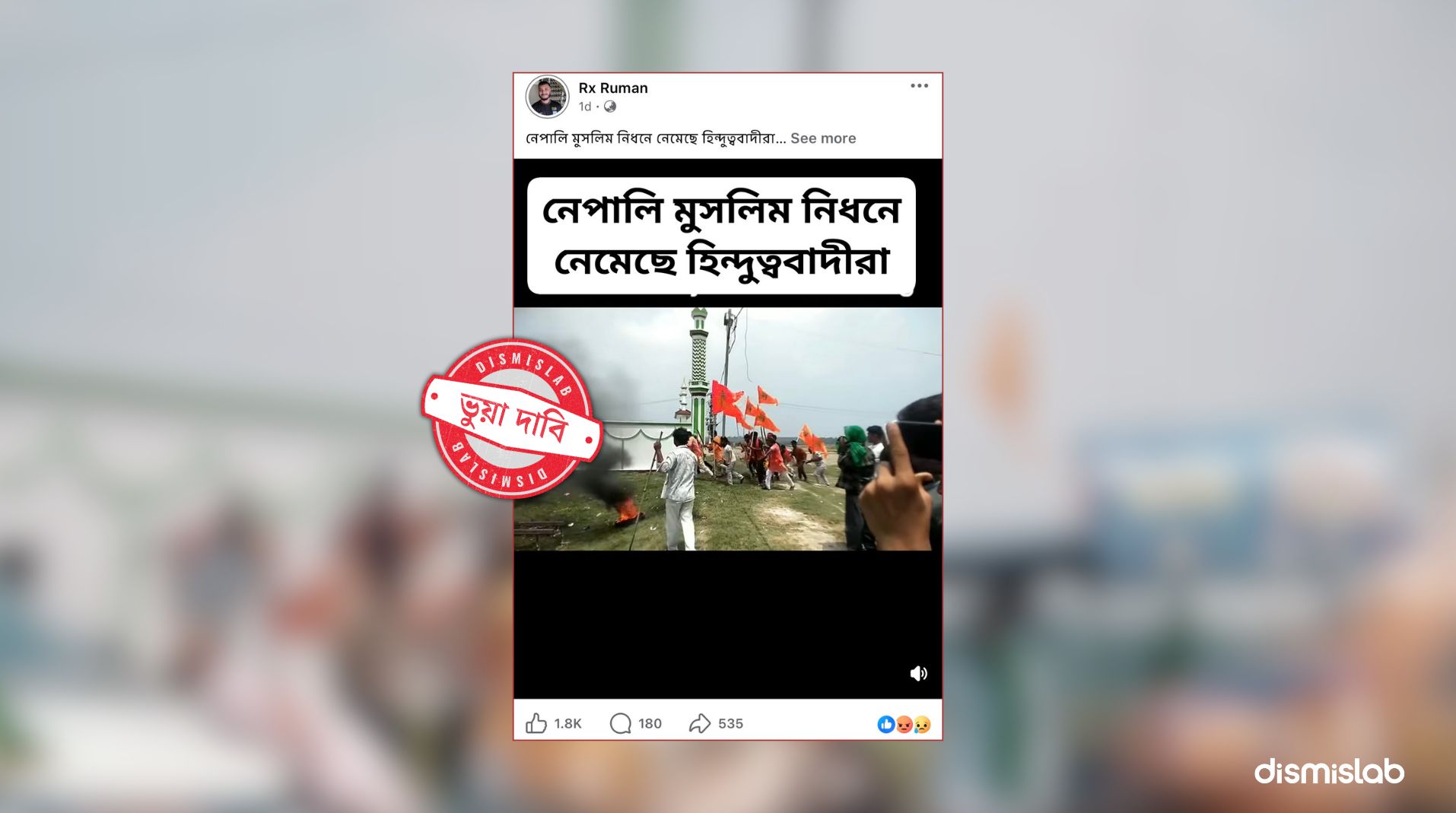ফ্যাক্টচেক নেপালে মুসলিম নিধনের দাবিতে ছড়াল ভারতীয় ভোজপুরি মিউজিক ভিডিওর দৃশ্য