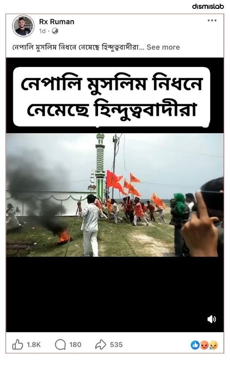 ফ্যাক্টচেক নেপালে মুসলিম নিধনের দাবিতে ছড়াল ভারতীয় ভোজপুরি মিউজিক ভিডিওর দৃশ্য